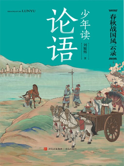 Title details for 春秋战国风云录 by 刘耀辉 - Available